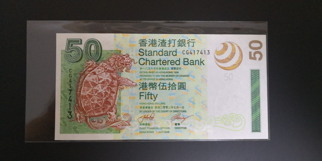 《张总收藏》第七期——套币风暴 香港渣打银行2003年50元   全新UNC绝中绝