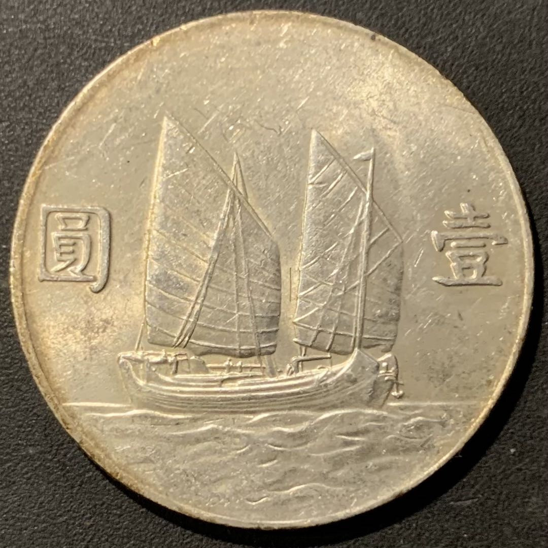 紫瑗钱币—微拍第121期  中国 1934年 民国23年 孙中山 船洋 1元 原光美品