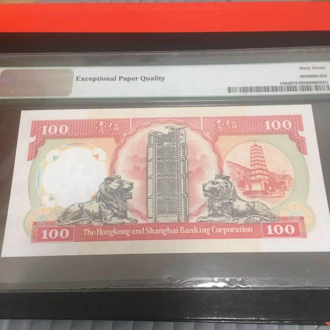 【鲸贝乐淘·外币】千字文·第“高冠陪辇，驱毂振缨”号拍卖 【中国香港】1992年100港币上海汇丰银行，PMG67E 