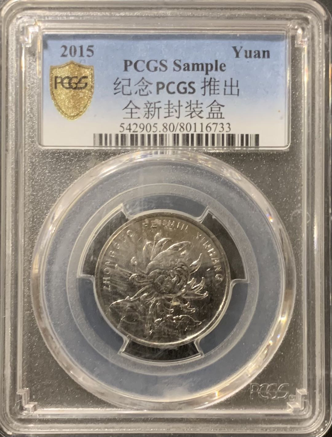 紫瑗钱币—微拍第121期  中国 2015年 1元 PCGS 全新封装盒 纪念盒