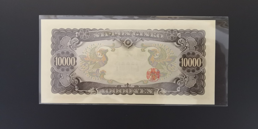 《张总收藏》第七期——套币风暴 日本圣德太子10000元  全新UNC绝中绝