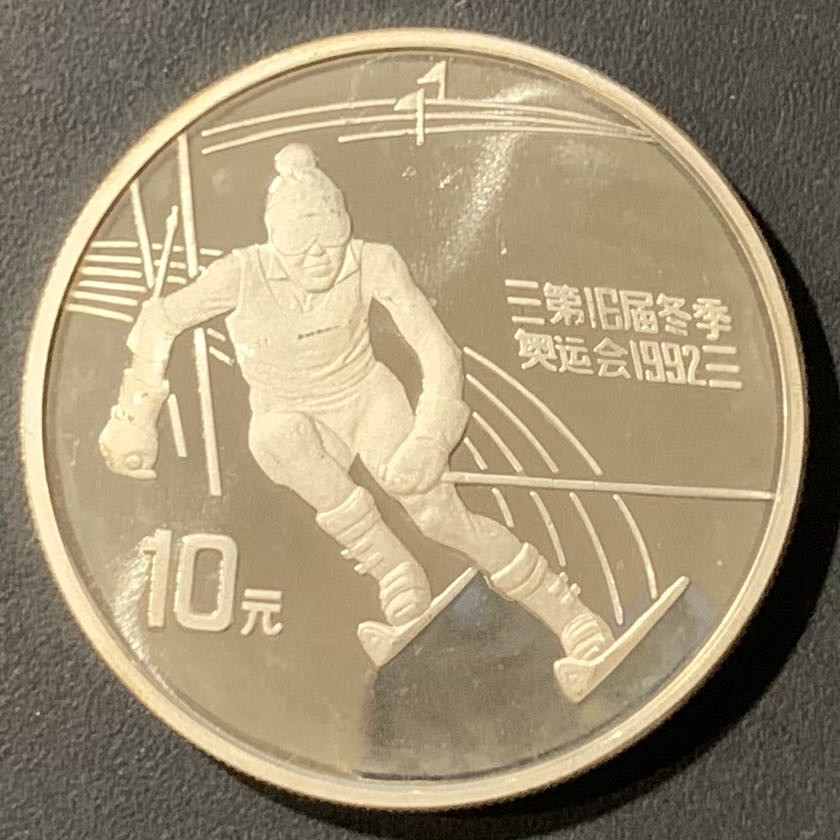 紫瑗钱币—微拍第121期  中国 1991年 第16届冬奥会 障碍滑雪 10元 27克 0.9银 精制
