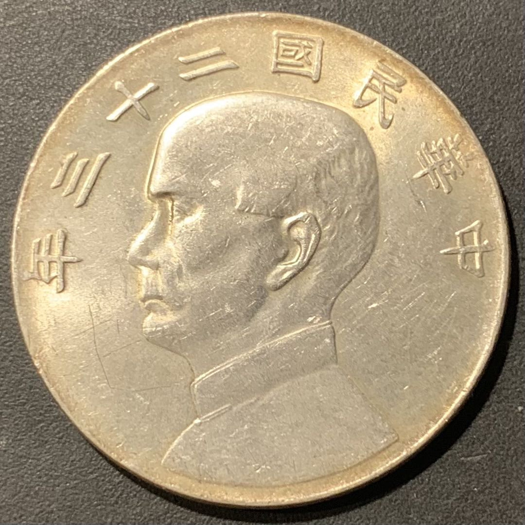 紫瑗钱币—微拍第121期  中国 1934年 民国23年 孙中山 船洋 1元 原光美品