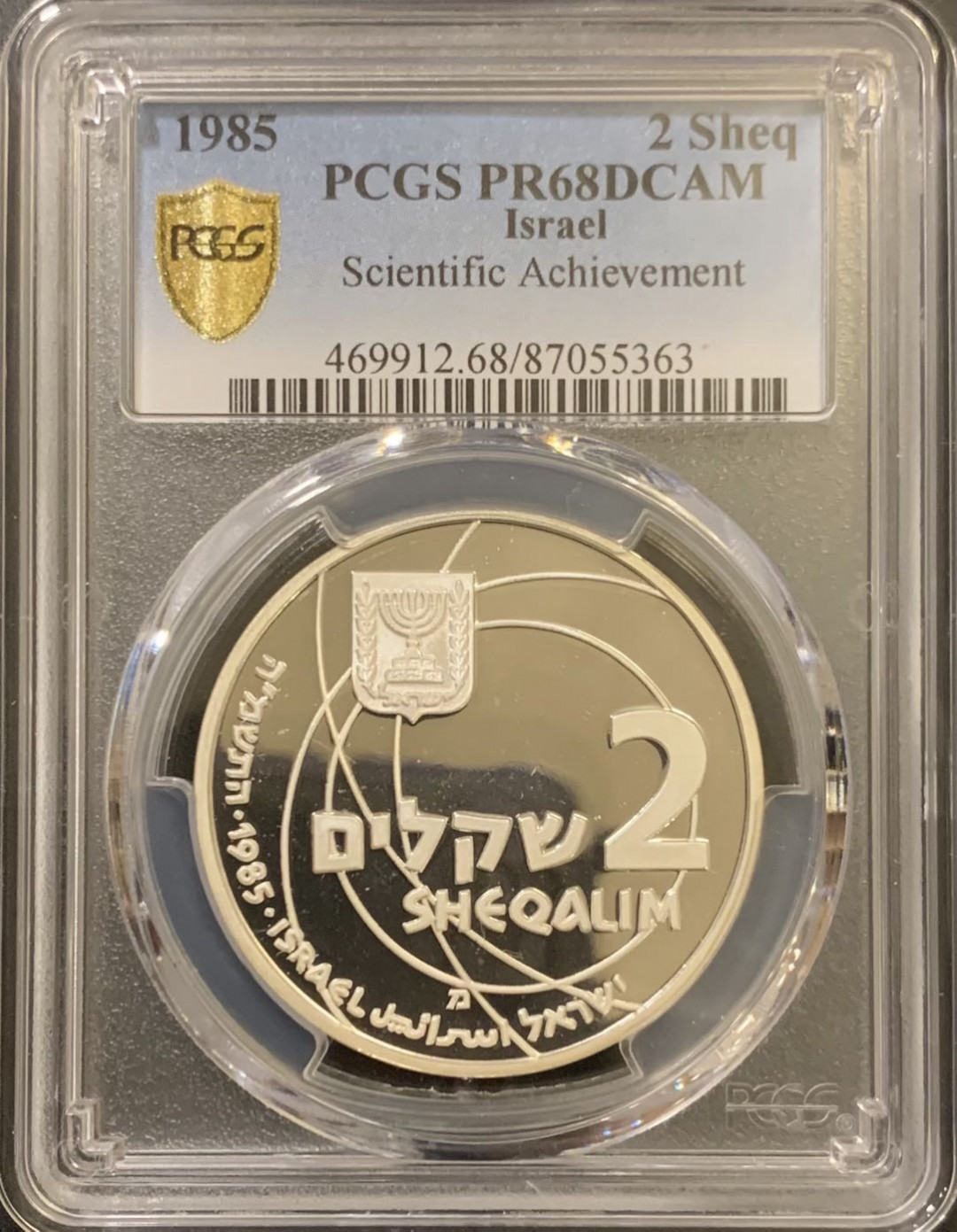 紫瑗钱币—微拍第121期  以色列 1985年 独立日纪念 2谢克尔 28.8克 0.85银 PCGS PR68 DCAM