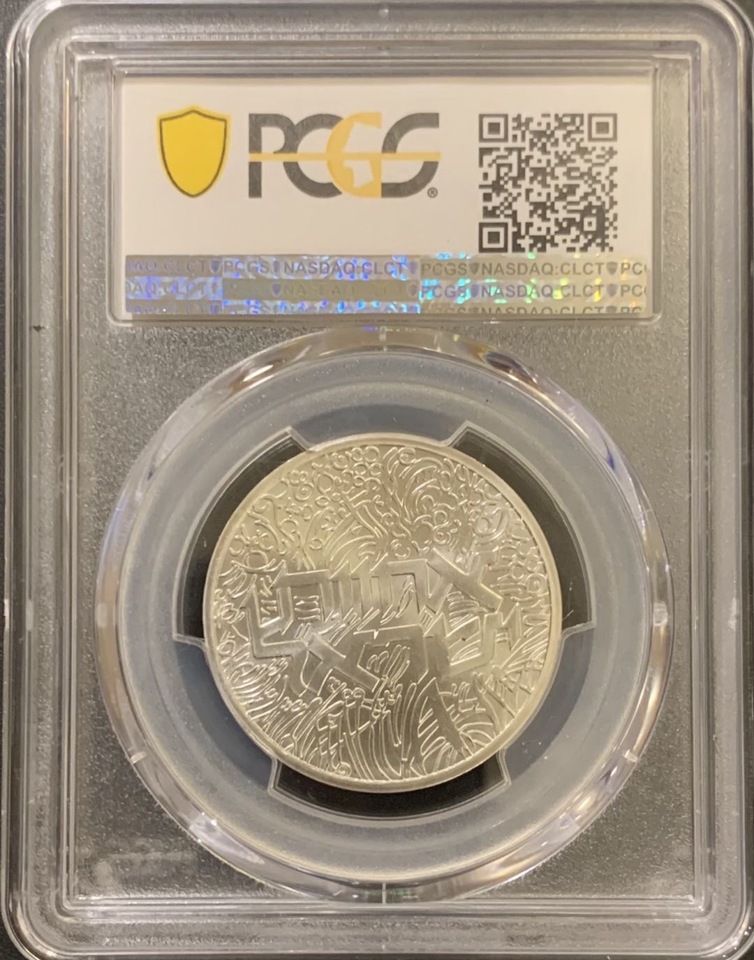 紫瑗钱币—微拍第121期  以色列 1984年 独立36周年 1谢克尔 14.4克 0.85银 PCGS MS69