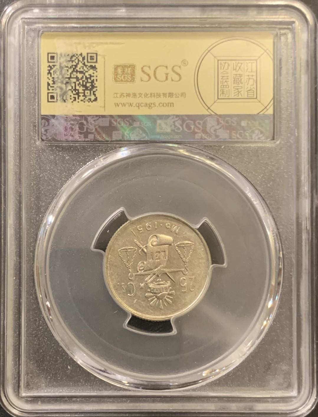 紫瑗钱币—微拍第121期  墨西哥 1951年  天平 25分 银币 SGS MS65