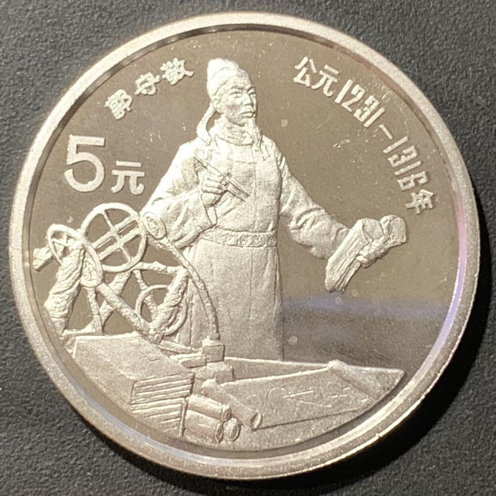 紫瑗钱币—微拍第121期  中国 1989年 历史人物 第六组 郭守敬 5元 22克 0.9银 精制