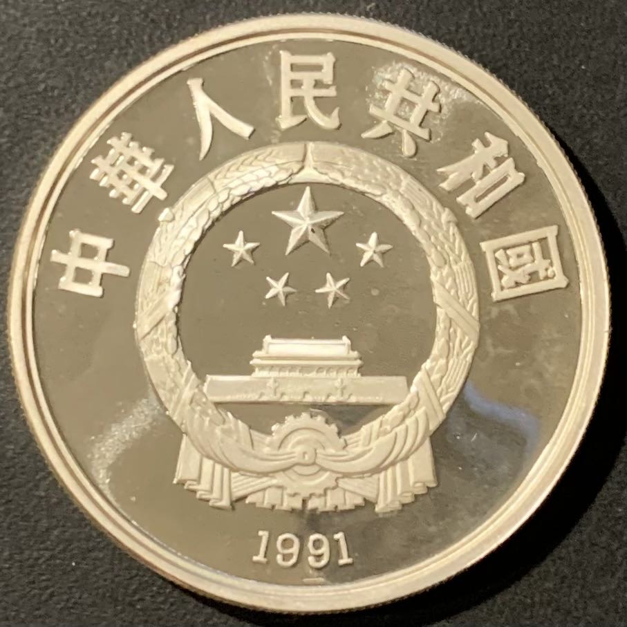 紫瑗钱币—微拍第121期  中国 1991年 第16届冬奥会 障碍滑雪 10元 27克 0.9银 精制