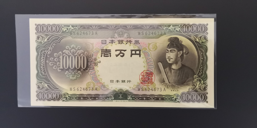 《张总收藏》第七期——套币风暴 日本圣德太子10000元  全新UNC绝中绝