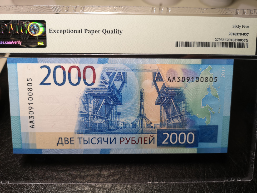 《外钞收藏家》第九十二期 精品拍卖 俄罗斯最新版 2017年2000卢比 AA冠 pmg65