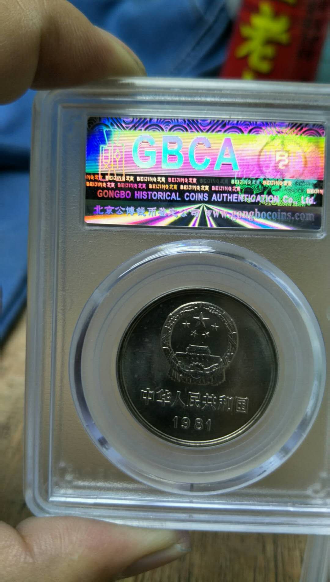 1981长城币壹圆