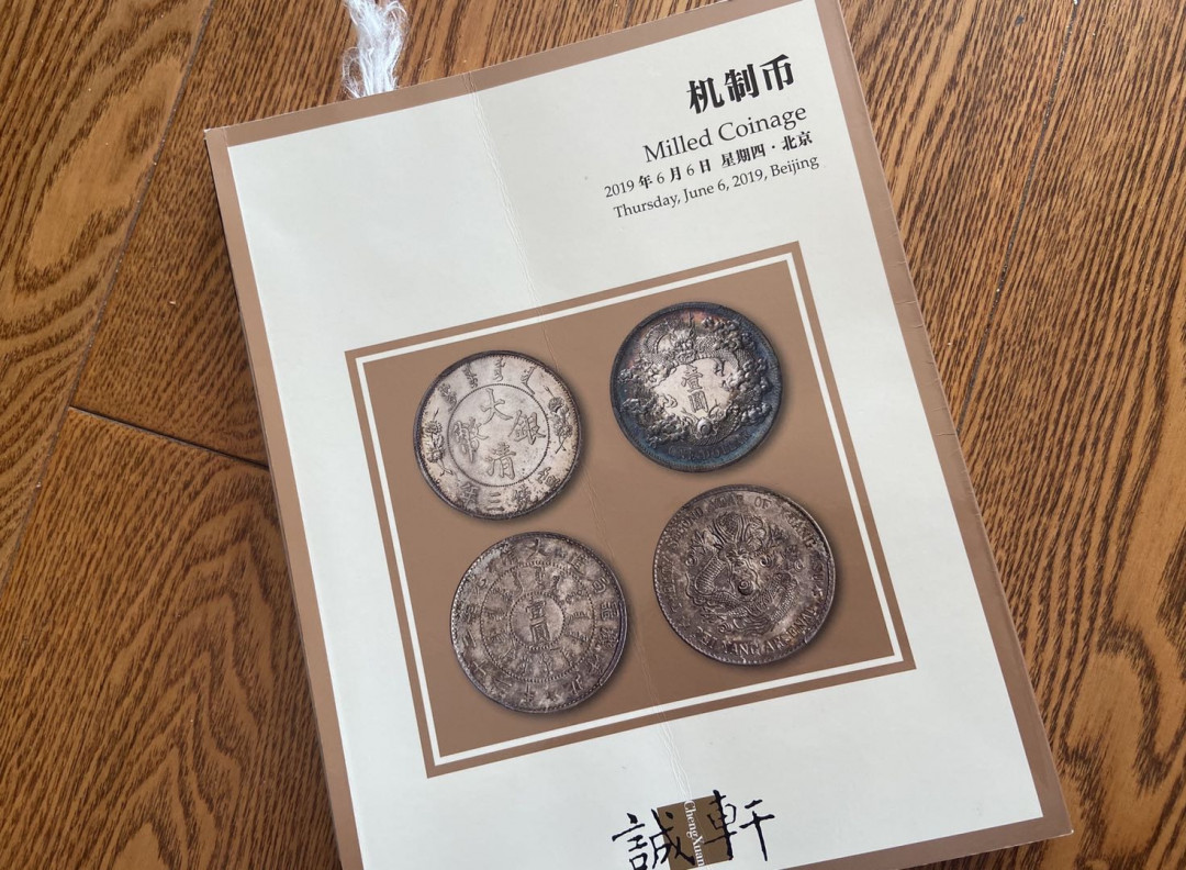 【币观天下】第130场钱币拍卖～ 诚轩拍卖机制币全彩书