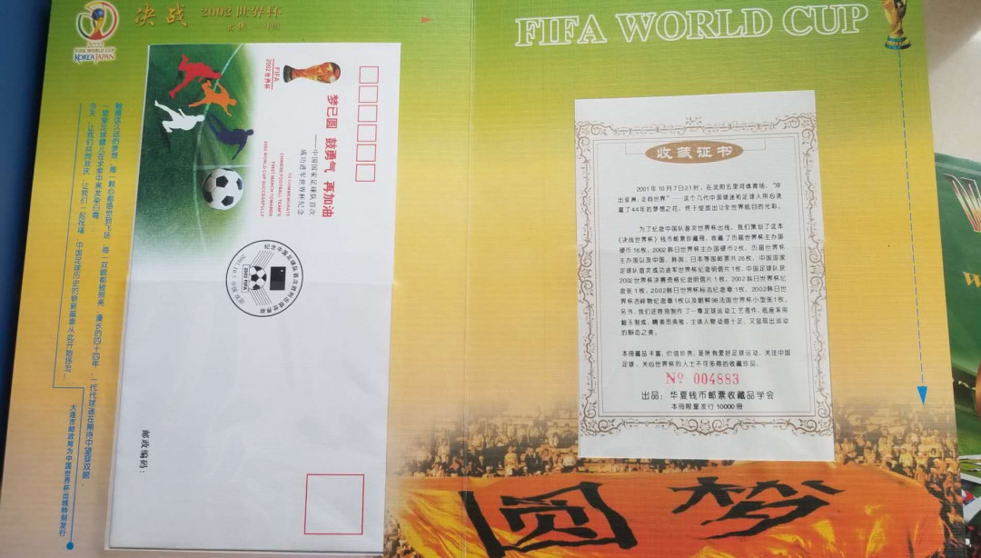 【币观天下】第130场钱币拍卖～ 决战2002世界杯邮币纪念册