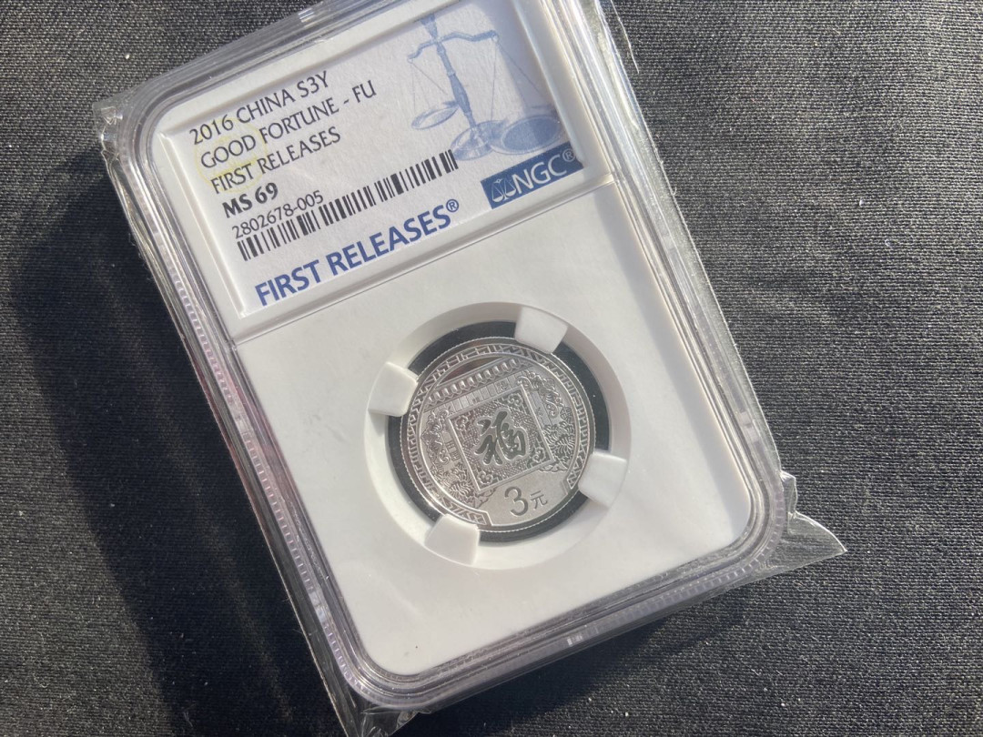 【币观天下】第130场钱币拍卖～ 【中国】2016年福字币【ngc69】蓝标