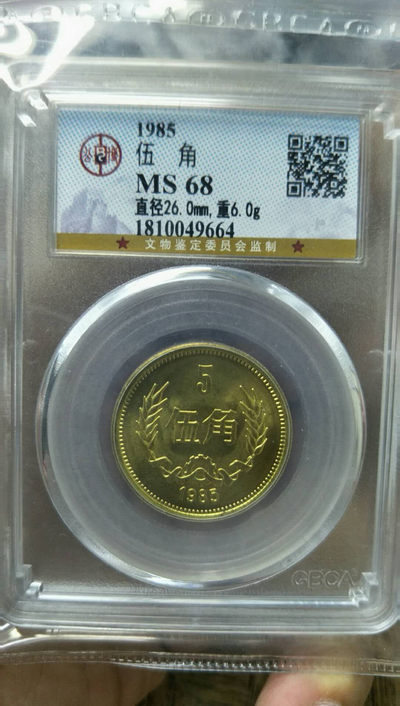 1985长城币伍角 - 1985长城币伍角