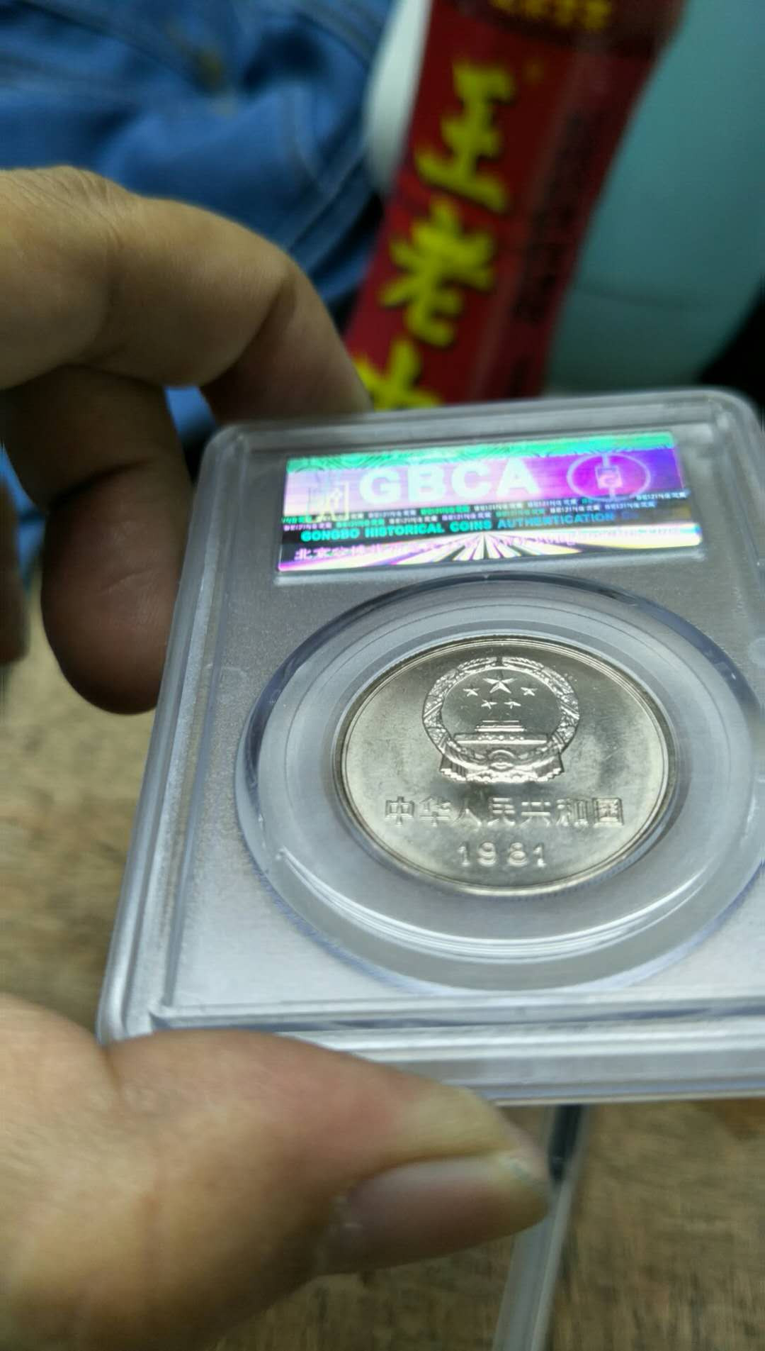 1981长城币壹圆