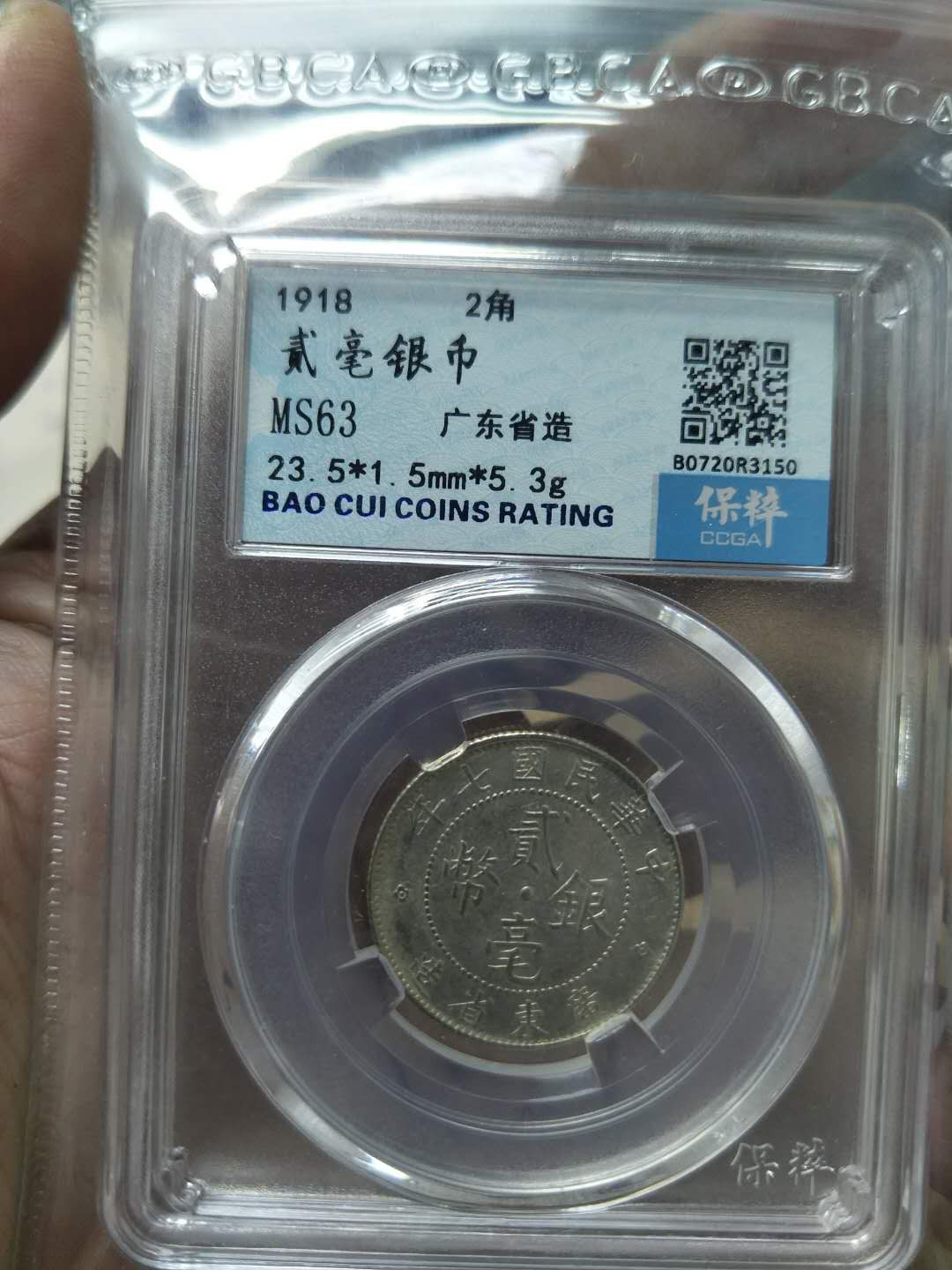 广东二毫银币，中华民国七年