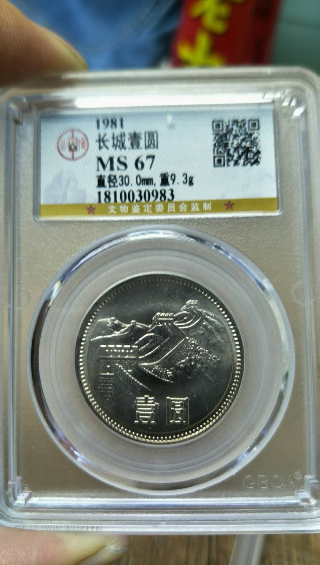 1981长城币壹圆