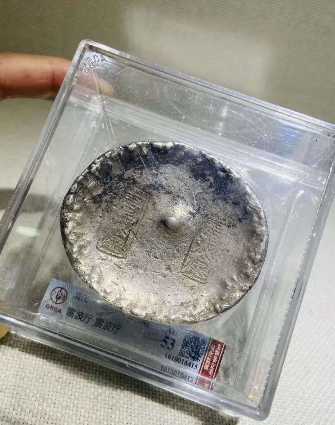 公博评级清代雷波厅十两官锭 