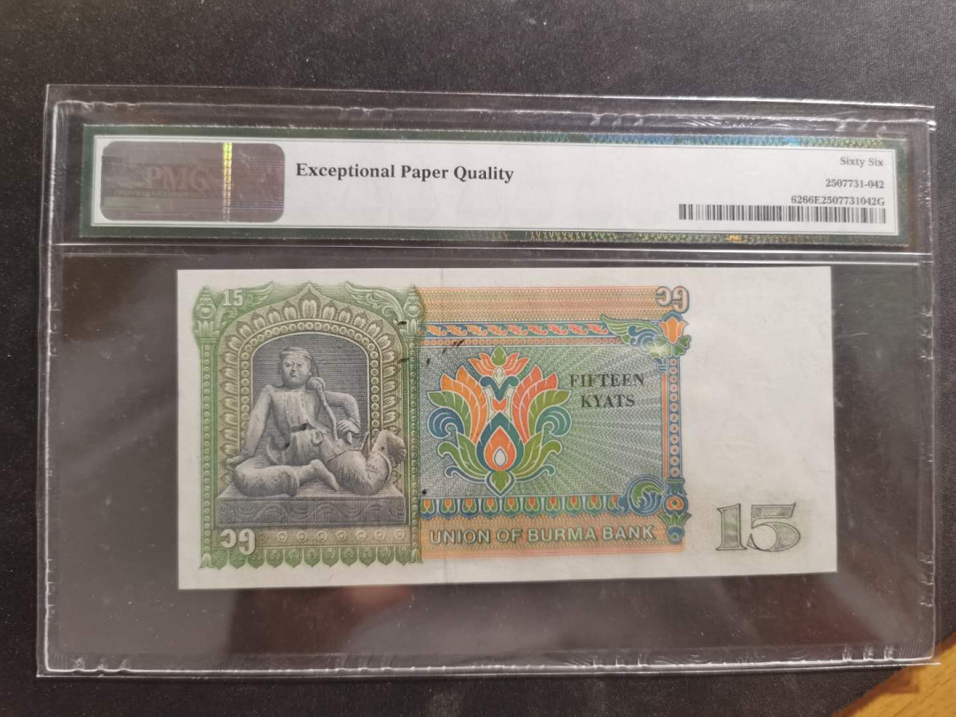 【鲸贝乐淘·外币】千字文·第“世禄侈富，车驾肥轻”号拍卖 【缅甸🇲🇲 】1986年15元，PMG66E 