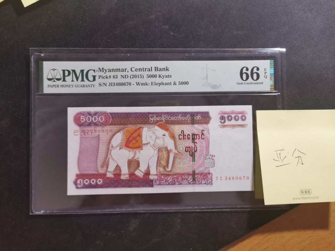 【鲸贝乐淘·外币】千字文·第“世禄侈富，车驾肥轻”号拍卖 【缅甸🇲🇲 】2015年5000元，亚军分，PMG66E 