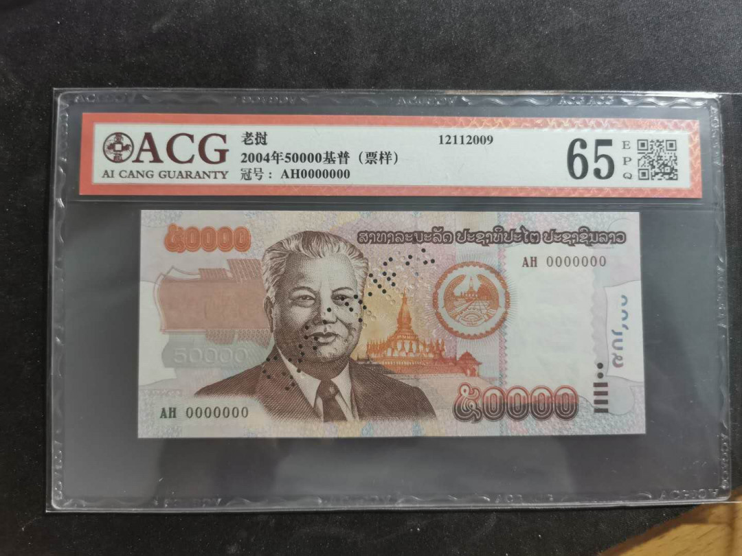【鲸贝乐淘·外币】千字文·第“世禄侈富，车驾肥轻”号拍卖 【老挝🇱🇦 ·票样样币】2004年50000基普，爱藏65E