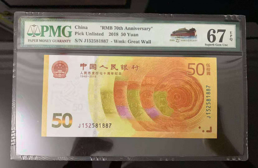 【鲸贝乐淘·外币】千字文·第“世禄侈富，车驾肥轻”号拍卖 【人民币发行70周年纪念钞】2018年50元，PMG67E 