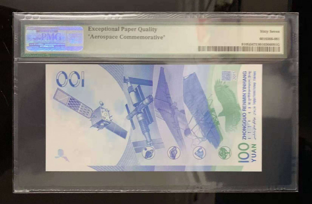 【鲸贝乐淘·外币】千字文·第“世禄侈富，车驾肥轻”号拍卖 【航天纪念钞】2015年100元，PMG67E 