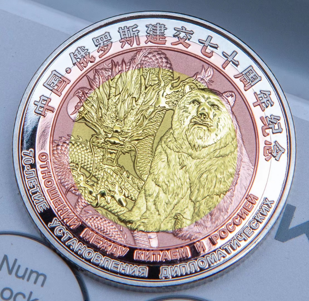 CSIS-GREAT评级精品钱币拍卖第六十六期 2019年中俄建交70周年朝中国龙俄罗斯熊精制三色双金属纪念铜章