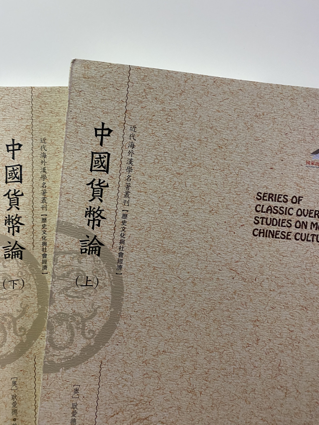 CSIS-GREAT评级精品钱币拍卖第六十六期 中国货币论 上下册 耿爱德