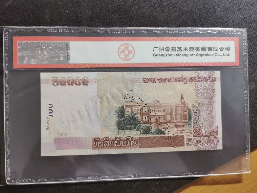 【鲸贝乐淘·外币】千字文·第“世禄侈富，车驾肥轻”号拍卖 【老挝🇱🇦 ·票样样币】2004年50000基普，爱藏65E