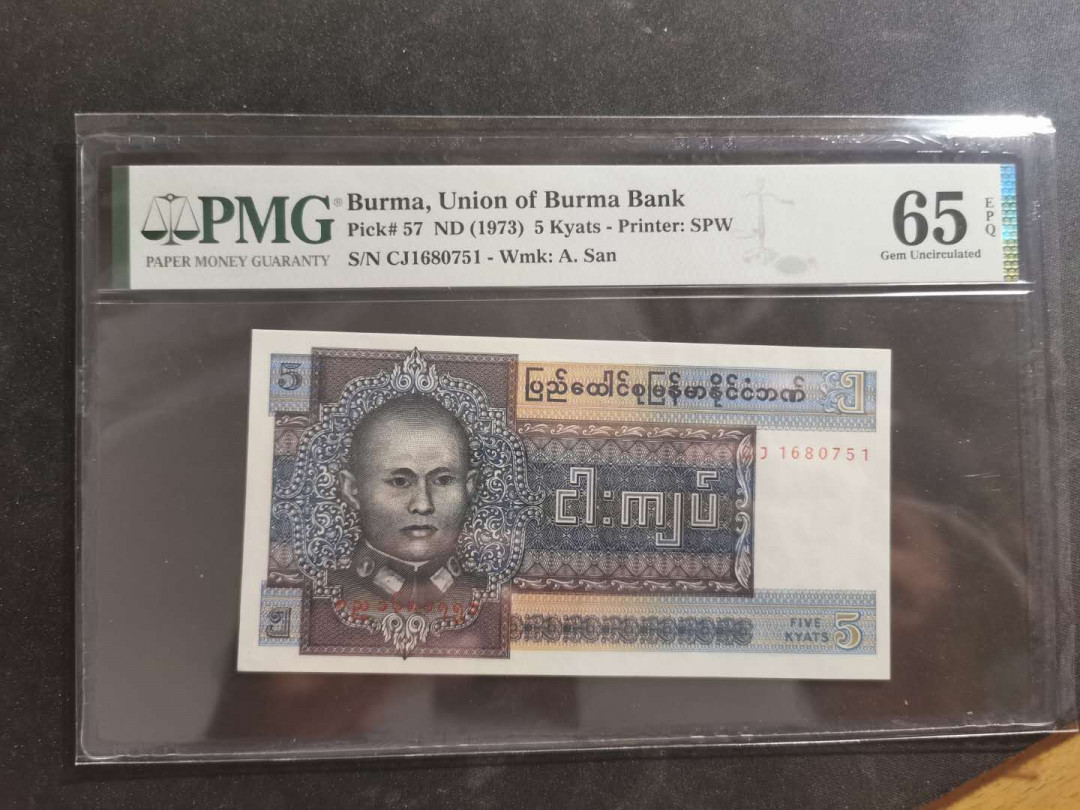 【鲸贝乐淘·外币】千字文·第“世禄侈富，车驾肥轻”号拍卖 【缅甸🇲🇲 】1973年5元，PMG65E 