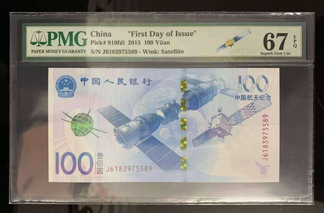 【鲸贝乐淘·外币】千字文·第“世禄侈富，车驾肥轻”号拍卖 【航天纪念钞】2015年100元，PMG67E 