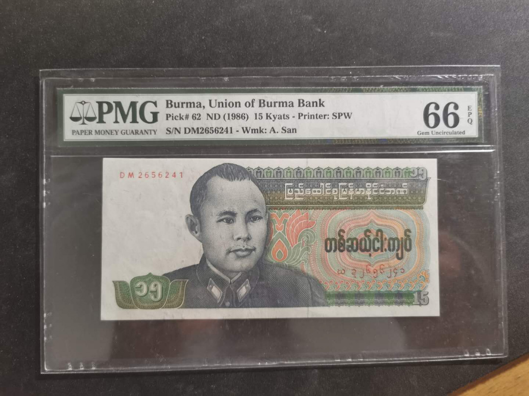 【鲸贝乐淘·外币】千字文·第“世禄侈富，车驾肥轻”号拍卖 【缅甸🇲🇲 】1986年15元，PMG66E 