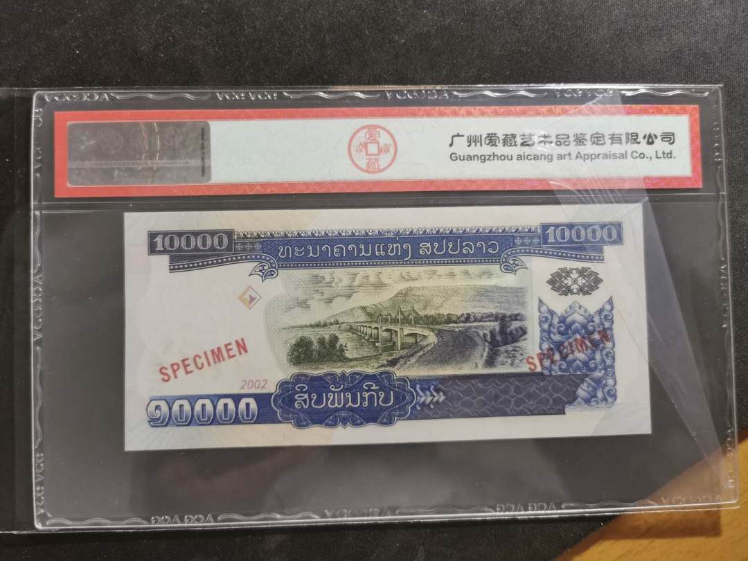 【鲸贝乐淘·外币】千字文·第“世禄侈富，车驾肥轻”号拍卖 【老挝🇱🇦 ·票样样币】2002年10000基普，爱藏67E