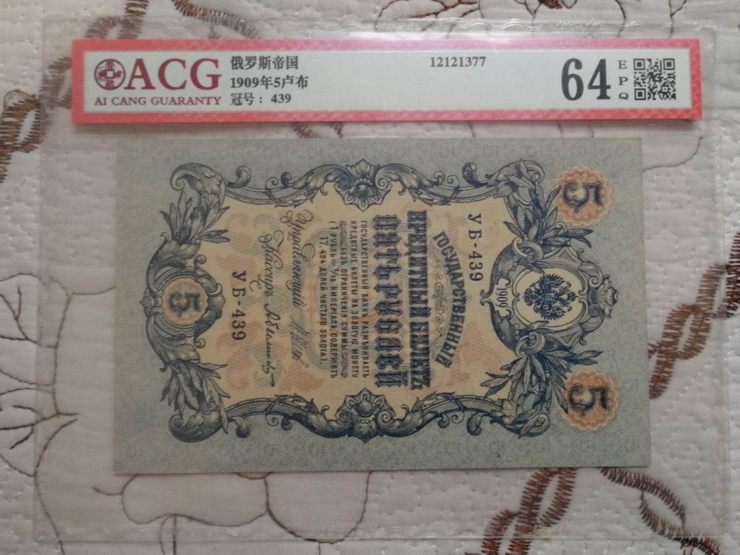 【鲸贝乐淘·外币】千字文·第“世禄侈富，车驾肥轻”号拍卖 【俄罗斯】沙俄1909年5卢布评级币，爱藏 64E