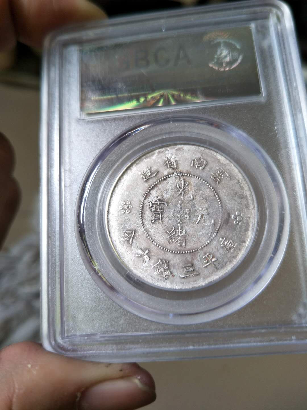 公博评级云南半圆龙银币二空圈一枚，热门上涨品种，正面带彩，龙鳞清晰可见，字口深打，状态好，评级盒子币包老包真，拍前请仔细查询官网图，售出不退！