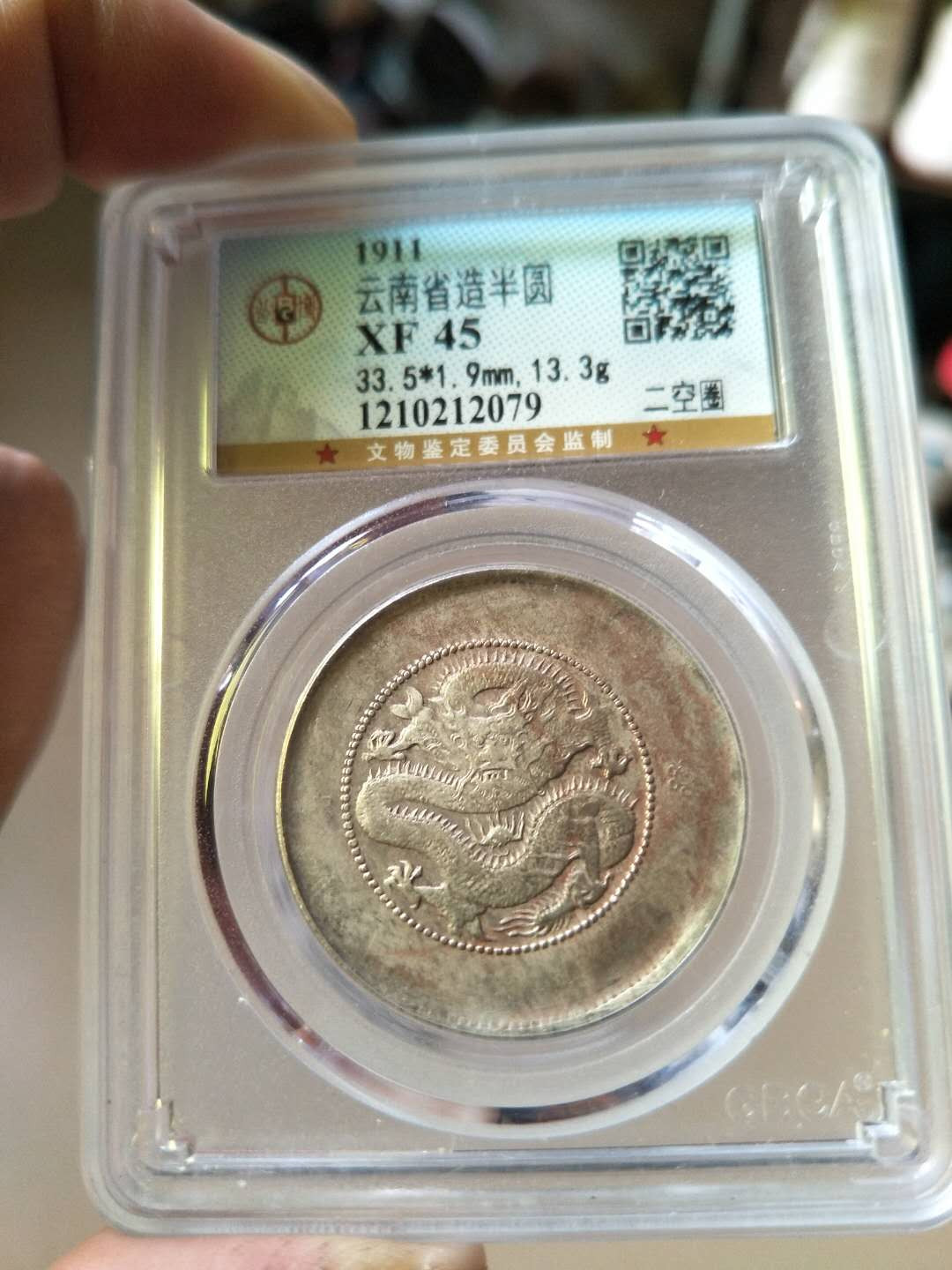 公博评级云南半圆龙银币二空圈一枚，热门上涨品种，正面带彩，龙鳞清晰可见，字口深打，状态好，评级盒子币包老包真，拍前请仔细查询官网图，售出不退！