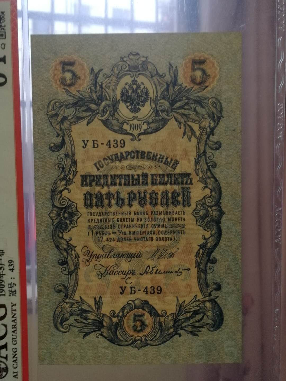 【鲸贝乐淘·外币】千字文·第“世禄侈富，车驾肥轻”号拍卖 【俄罗斯】沙俄1909年5卢布评级币，爱藏 64E