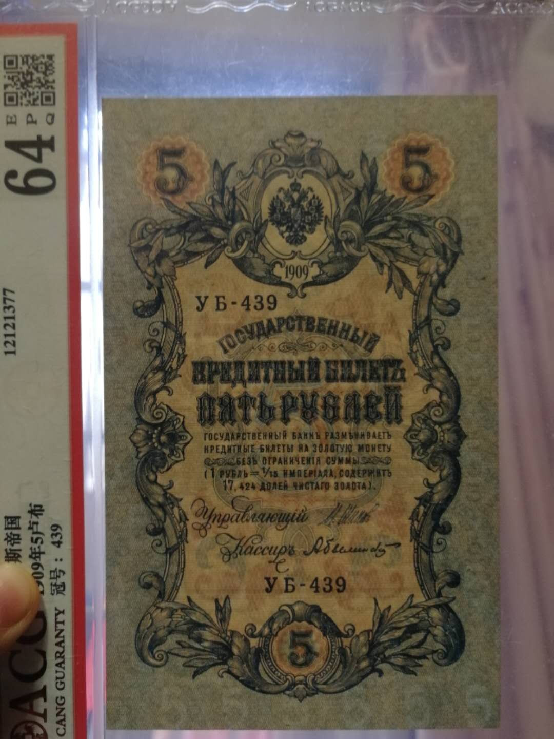 【鲸贝乐淘·外币】千字文·第“世禄侈富，车驾肥轻”号拍卖 【俄罗斯】沙俄1909年5卢布评级币，爱藏 64E