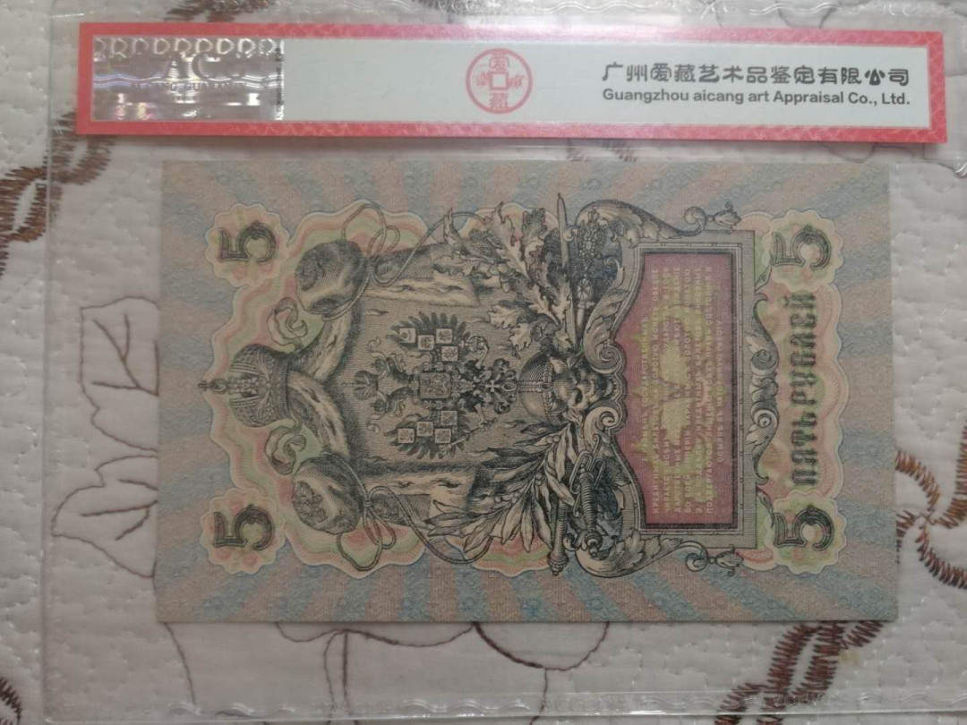 【鲸贝乐淘·外币】千字文·第“世禄侈富，车驾肥轻”号拍卖 【俄罗斯】沙俄1909年5卢布评级币，爱藏 64E