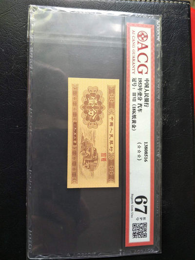 爱藏评级1953年壹分汽车一枚，稀少品种18K纸黄金，67EPQ带三星绝品无斑，喜欢的朋友不要错过！ - 爱藏评级1953年壹分汽车一枚，稀少品种18K纸黄金，67EPQ带三星绝品无斑，喜欢的朋友不要错过！