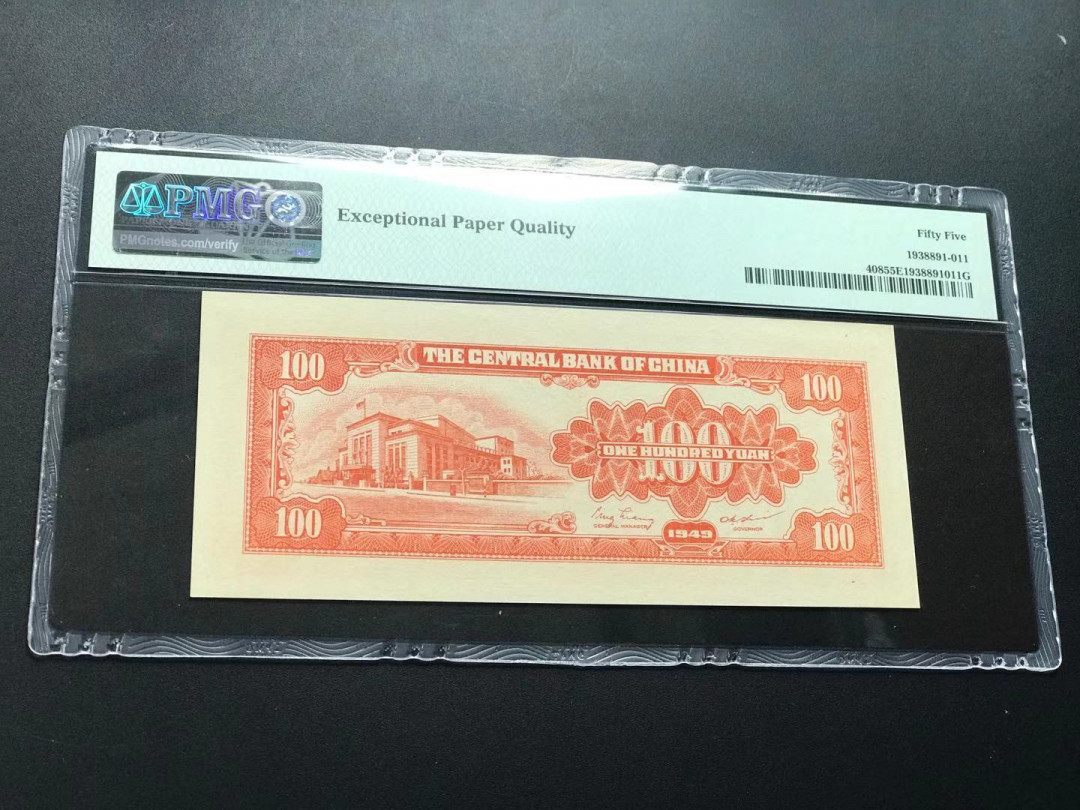 【YSculture】世界纸币 精选拍卖.第11期--亚洲钱币 全新unc 中央银行 100元 雷达号 pmg55 严评