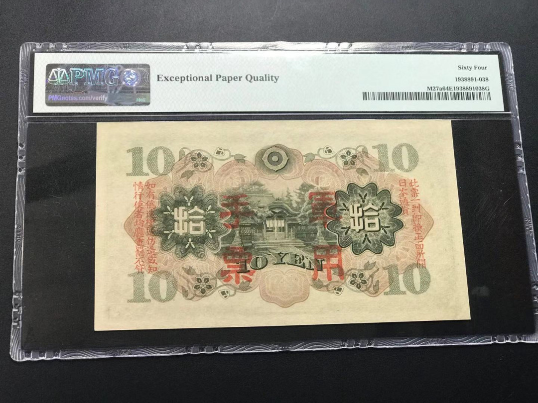 【YSculture】世界纸币 精选拍卖.第11期--亚洲钱币 全新unc 日本 军用手票 10元 pmg64