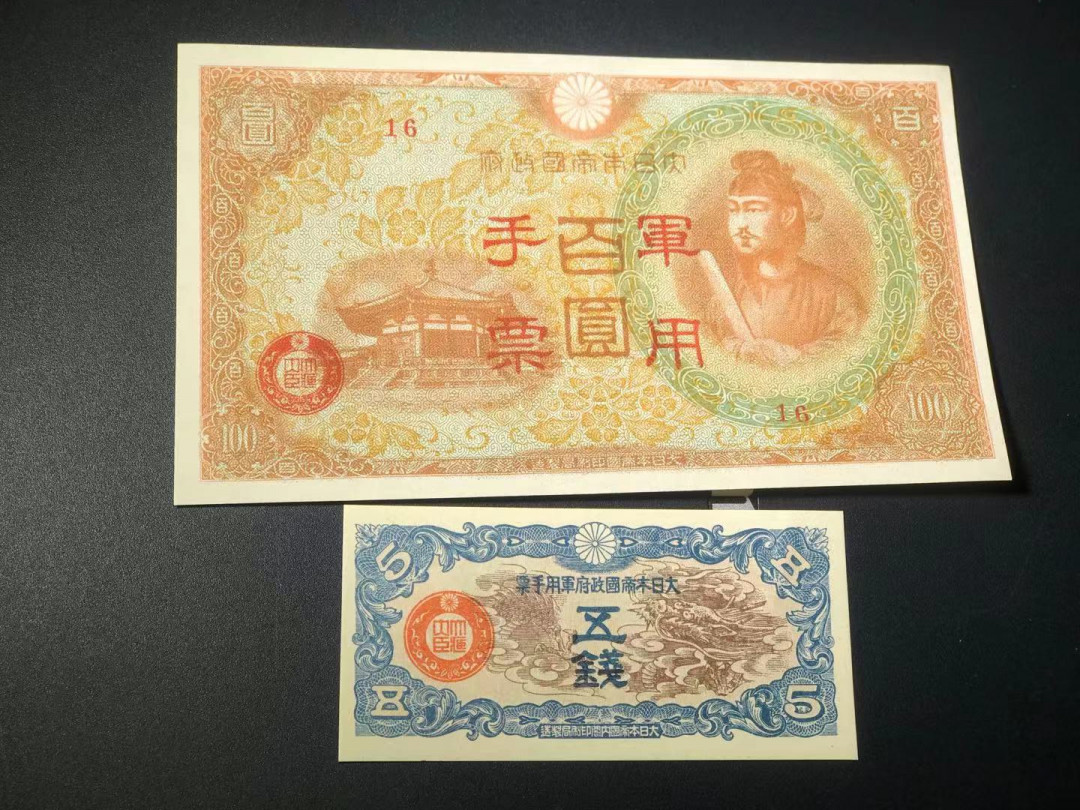 【YSculture】世界纸币 精选拍卖.第11期--亚洲钱币 全新unc 日本 军用手票 1945年/1939年 5钱一套2张