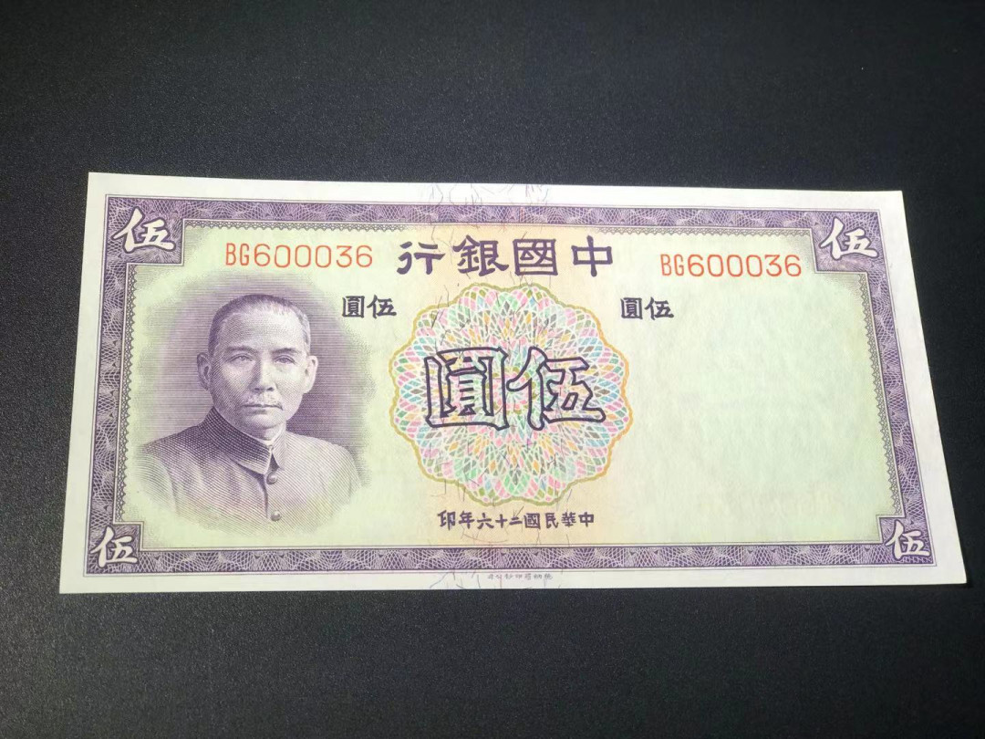 【YSculture】世界纸币 精选拍卖.第11期--亚洲钱币 全新unc  中国银行 5元 