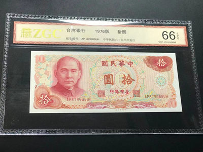 【YSculture】世界纸币 精选拍卖.第11期--亚洲钱币 - 全新unc 中华民国 10元 ZGC EPQ 66