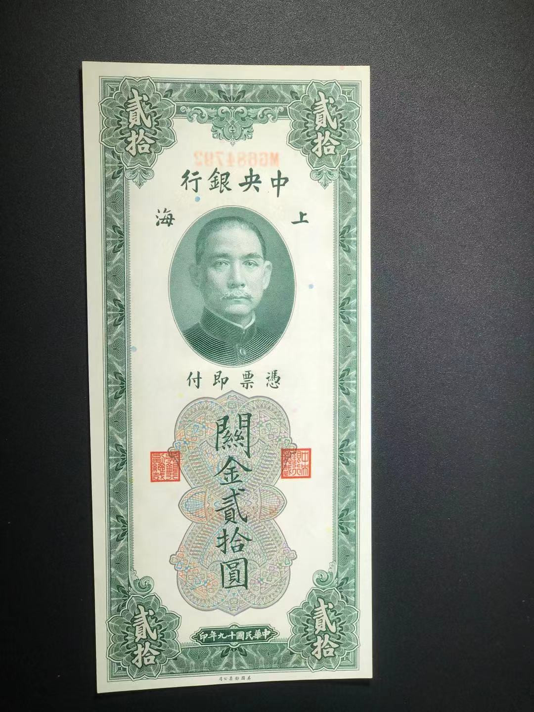 【YSculture】世界纸币 精选拍卖.第11期--亚洲钱币 全新unc 中央银行 上海 关金 20元 