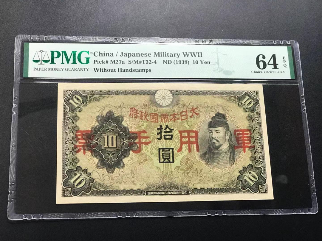 【YSculture】世界纸币 精选拍卖.第11期--亚洲钱币 全新unc 日本 军用手票 10元 pmg64