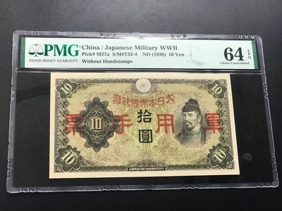 【YSculture】世界纸币 精选拍卖.第11期--亚洲钱币 - 全新unc 日本 军用手票 10元 pmg64